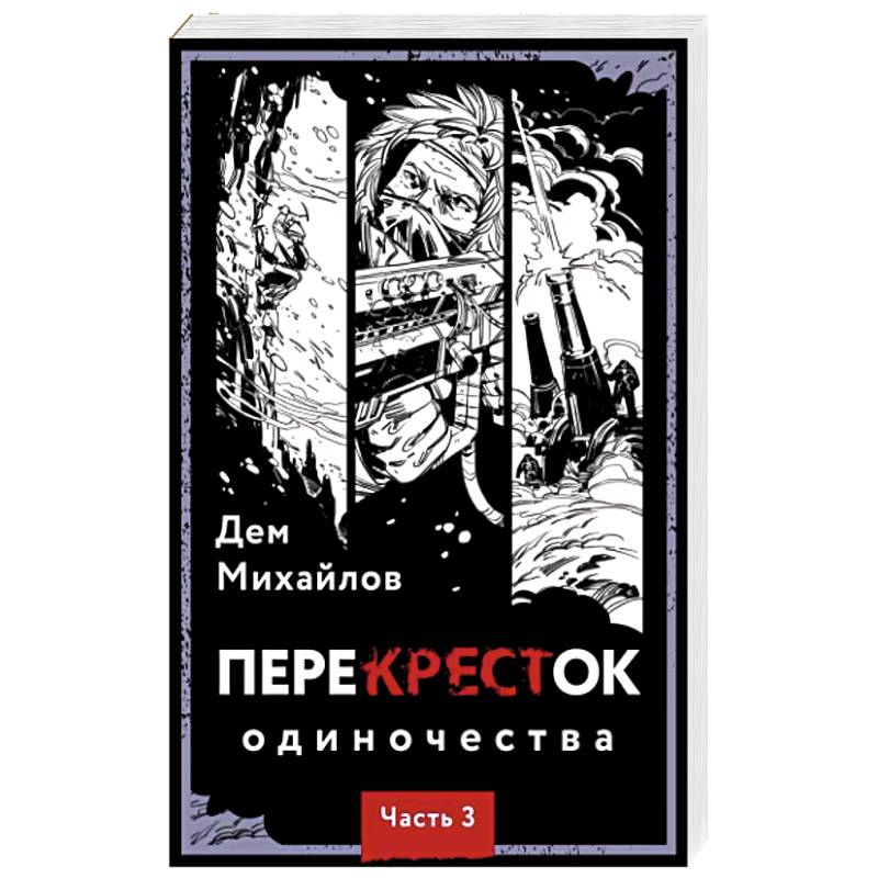 Фото ПереКРЕСТок одиночества. Часть 3
