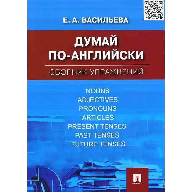 Фото Думай по-английски. Сборник упражнений