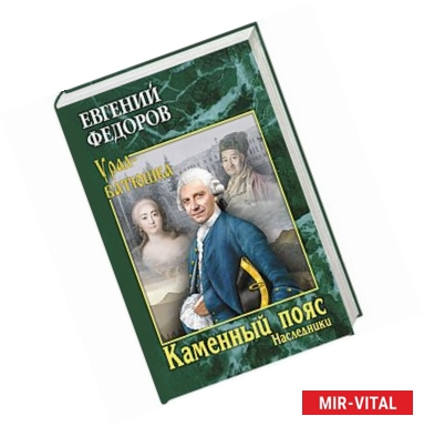 Фото Каменный Пояс. Роман-трилогия. Кн.2. Наследники