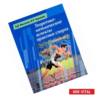 Фото Теоретико-методические аспекты практики спорта. Учебное пособие