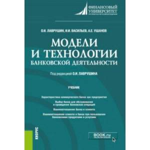 Фото Модели и технологии банковской деятельности. Учебник