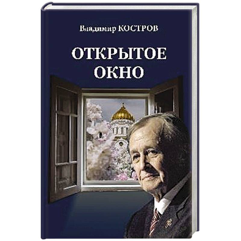 Фото Открытое окно. Избранное. Стихи, поэмы, драмы, переводы