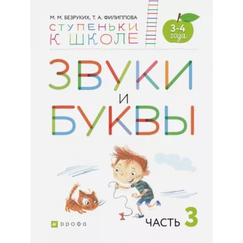 Фото Звуки и буквы. Пособие для детей 3-4 лет. В 3-х частях. Часть 3. ФГОС ДО