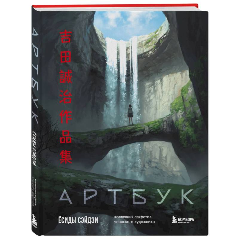 Фото Артбук Ёсиды Сэйдзи. Коллекция секретов японского художника