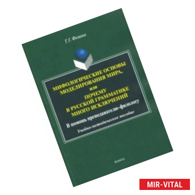 Фото Мифологические основы моделирования мира, или Почему в русской грамматике много исключений