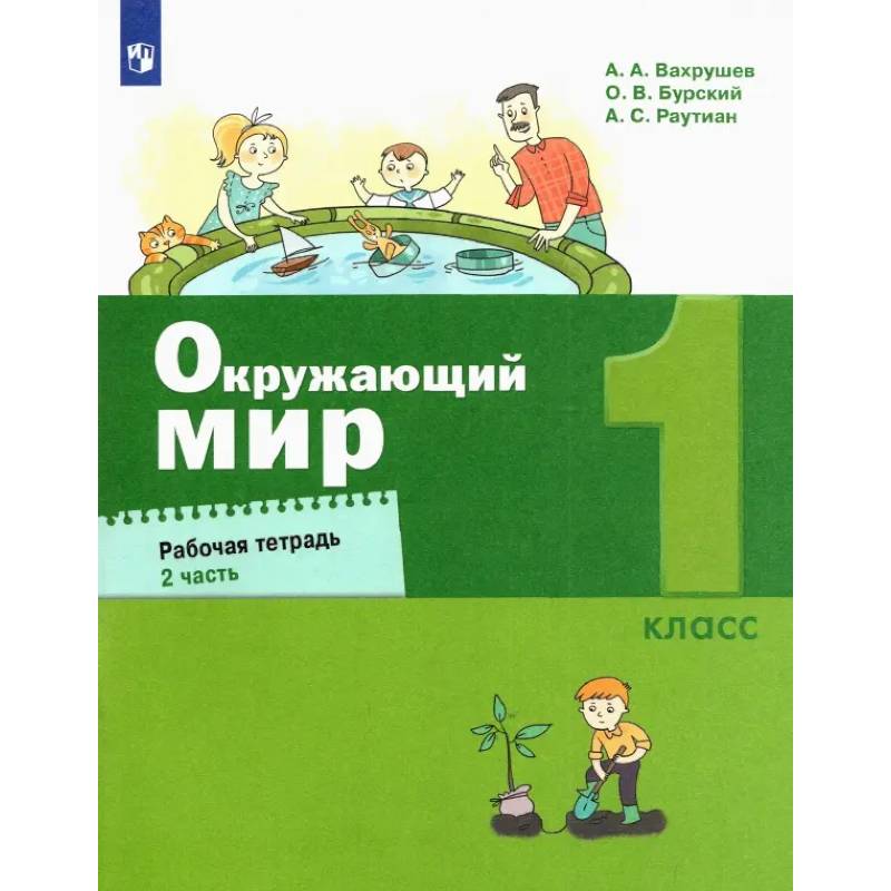 Фото Окружающий мир. 1 класс. Рабочая тетрадь. Часть 2. ФГОС