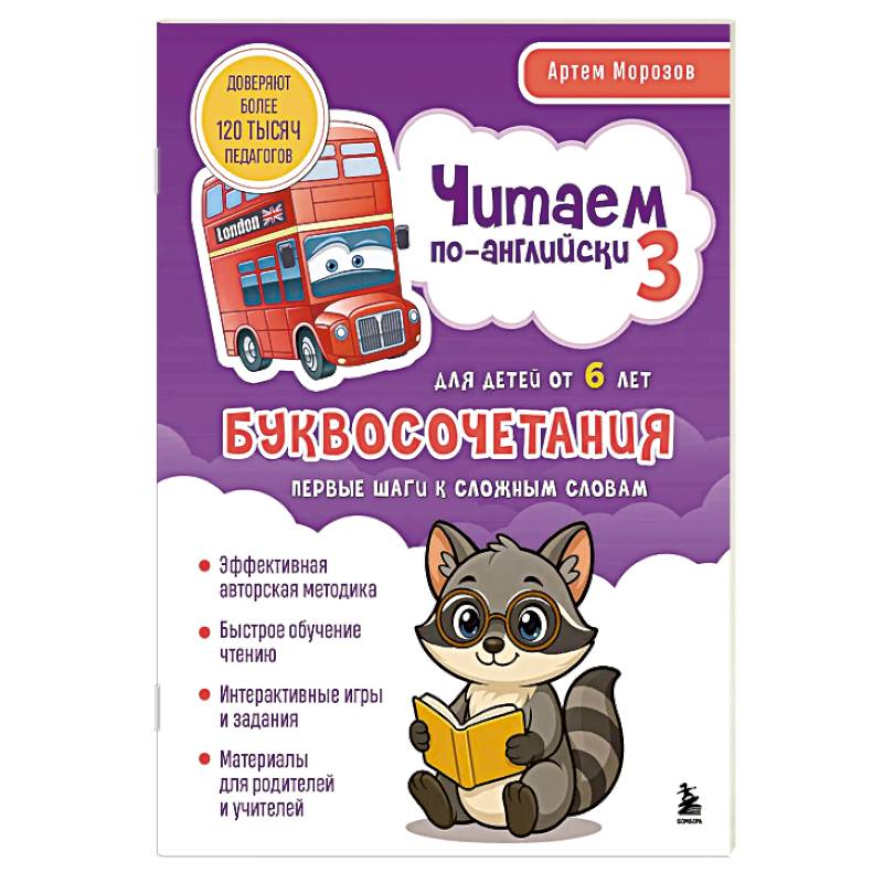 Фото Читаем по-английски 3. Буквосочетания: первые шаги к сложным словам