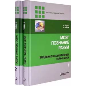 Фото Мозг, познание, разум. Введение в когнитивные нейронауки. В 2-х томах