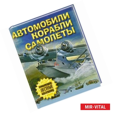 Фото Автомобили, самолеты, корабли