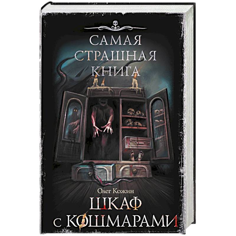 Фото Самая страшная книга. Шкаф с кошмарами