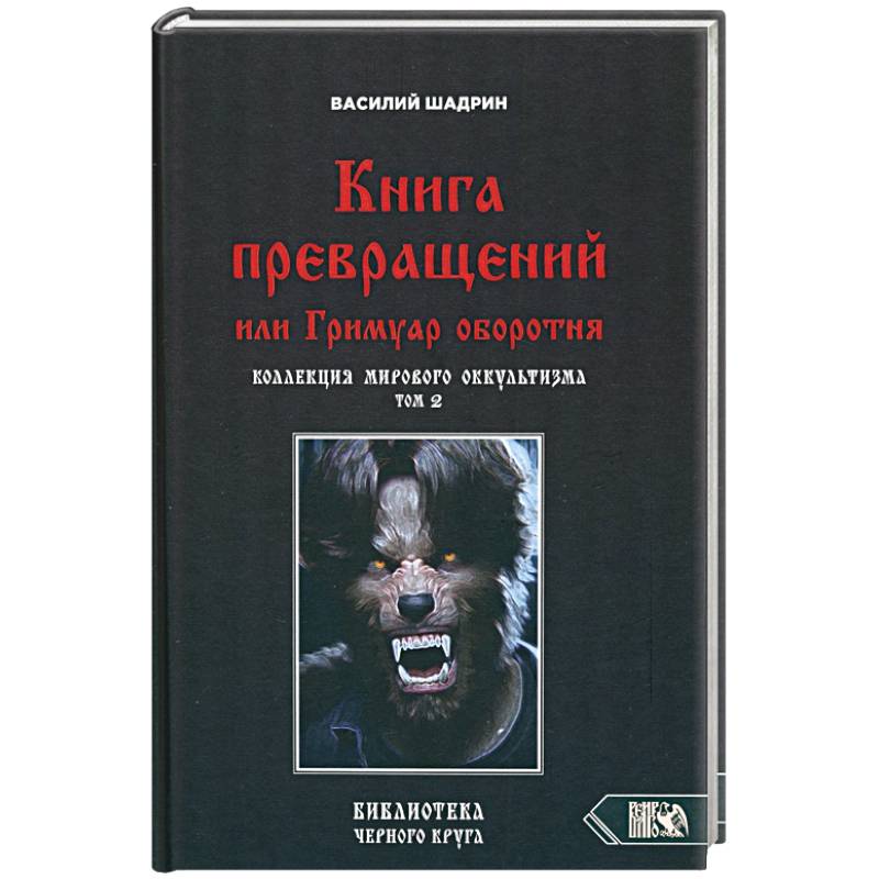 Фото Книга превращений, или Гримуар оборотня. Коллекция мирового оккультизма. Том 2