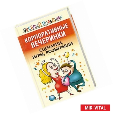 Фото Корпоративные вечеринки: сценарии, игры, розыгрыши.