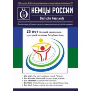 Фото Альманах Немцы России. К 25-летию Немецкой национально-культурной автономии Республики Коми