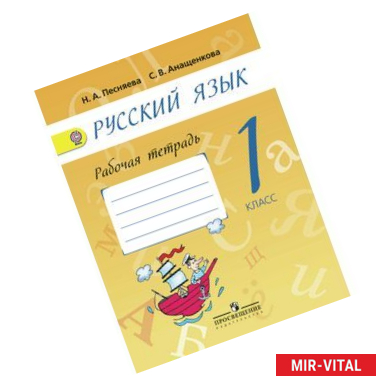 Фото Русский язык. 1 класс. Рабочая тетрадь. К учебнику Поляковой. ФГОС