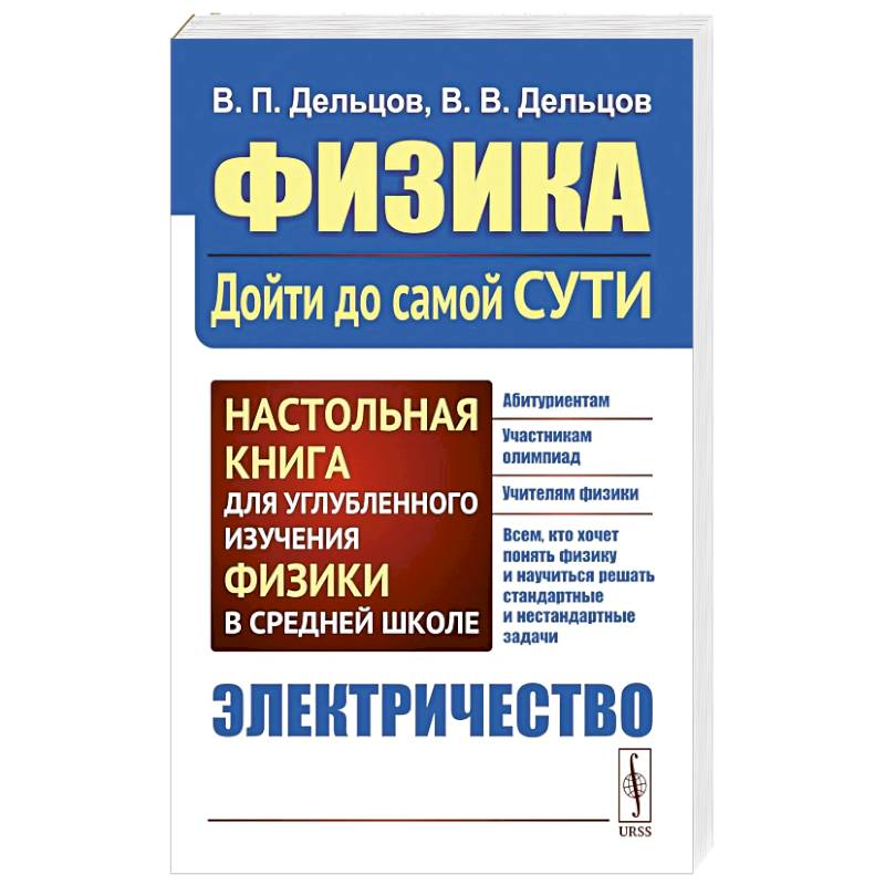 Фото Физика: дойти до самой сути! Электричество. Настольная книга для углубленного изучения физики в средней школе