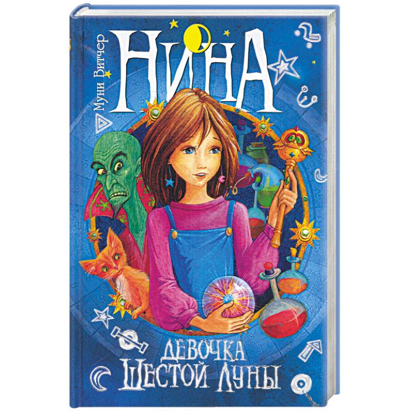 Фото Нина - девочка Шестой Луны. Книга первая