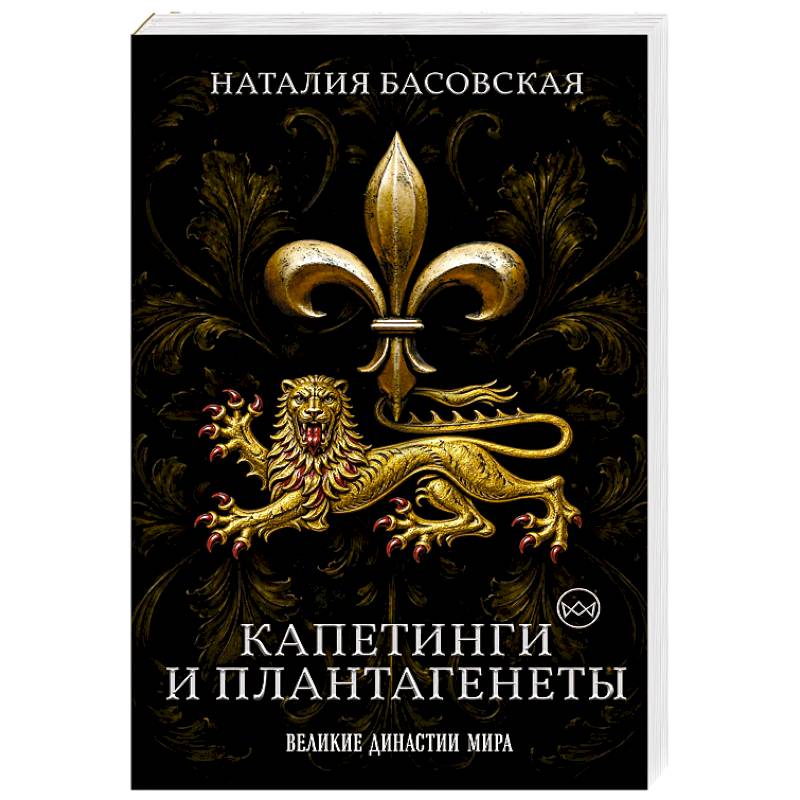 Фото Капетинги и Плантагенеты. Леопард против Лилии