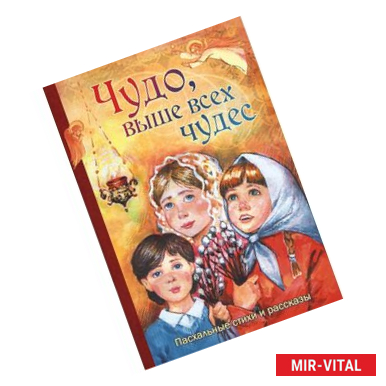 Фото Чудо, выше всех чудес. Пасхальные стихи и рассказы