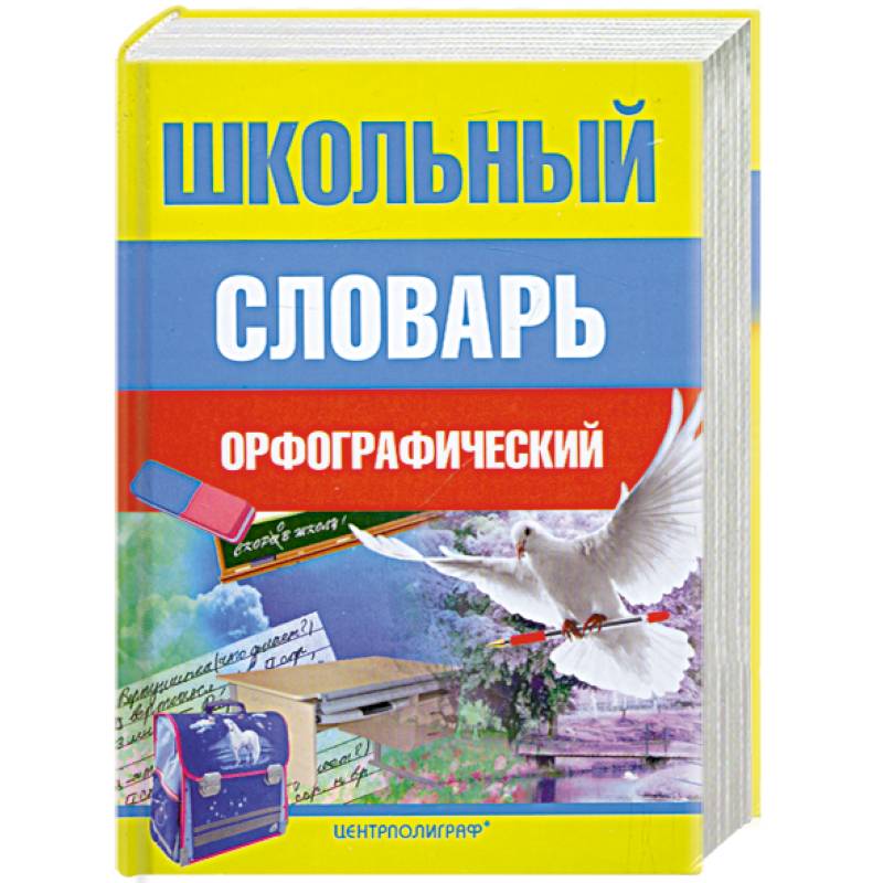 Фото Школьный орфографический словарь