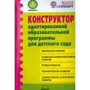 Фото Конструктор адаптированной образовательной программы для детского сада. ФГОС