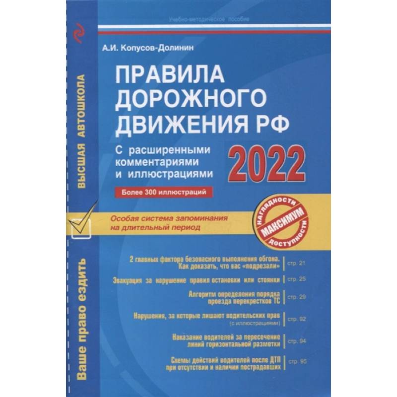 Фото Правила дорожного движения РФ с расширенными комментариями и иллюстрациями с изм. и доп. на 2022 г.