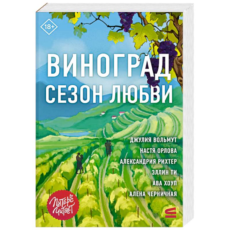 Фото Виноград. Сезон любви