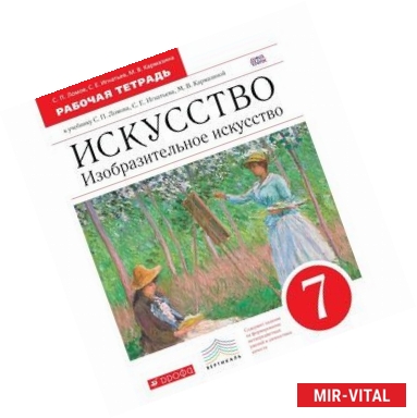 Фото Искусство. Изобразительное искусство. 7 класс. Рабочая тетрадь к учебнику С. П. Ломова, С. Е. Игнатьева, М. В.