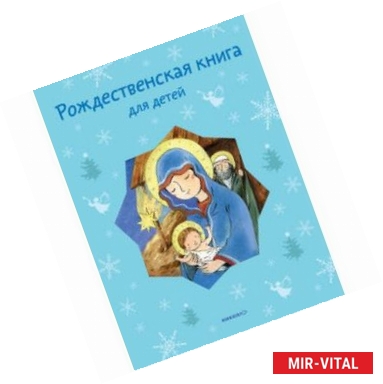 Фото Рождественская книга для детей: Рассказы и стихи русских писателей и поэтов