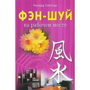 Фото Фэн - шуй на рабочем месте