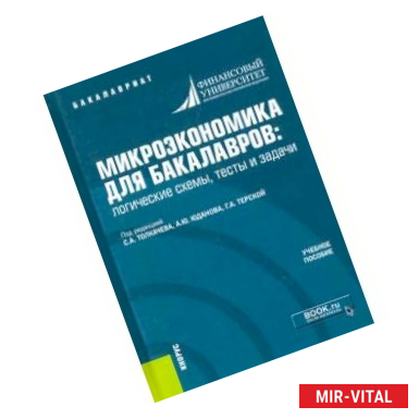 Фото Микроэкономика для бакалавров: логические схемы, тесты и задачи. Учебное пособие