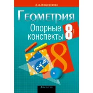 Фото Геометрия. 8 класс. Опорные конспекты