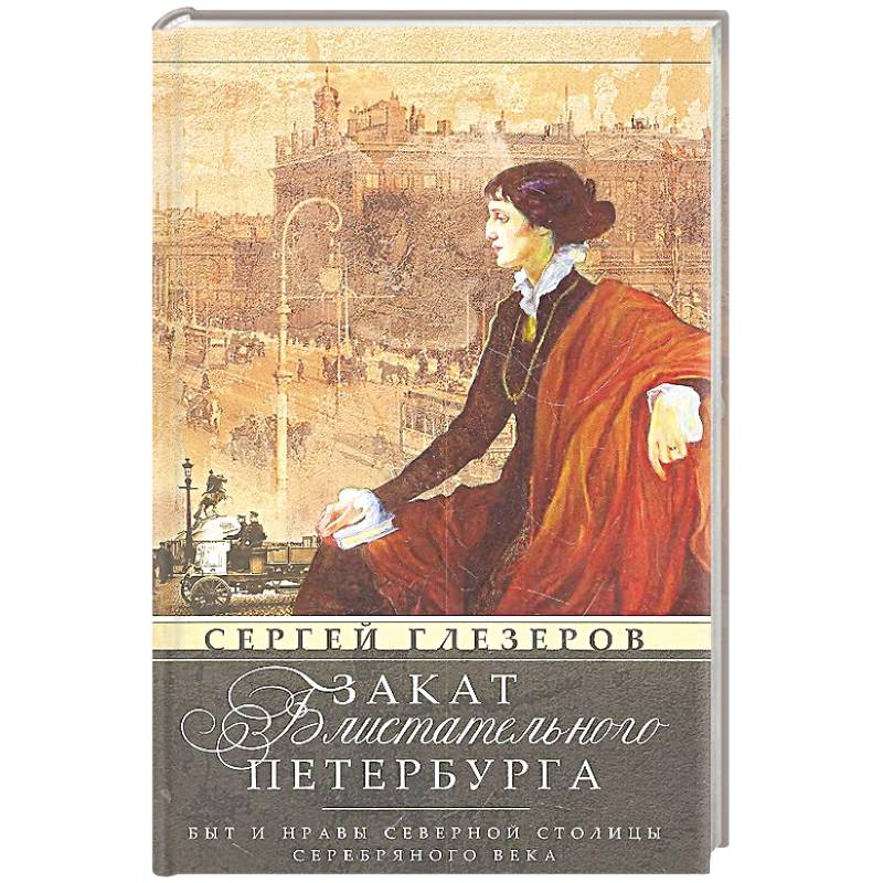 Фото Закат блистательного Петербурга. Быт и нравы Северной столицы Серебряного века