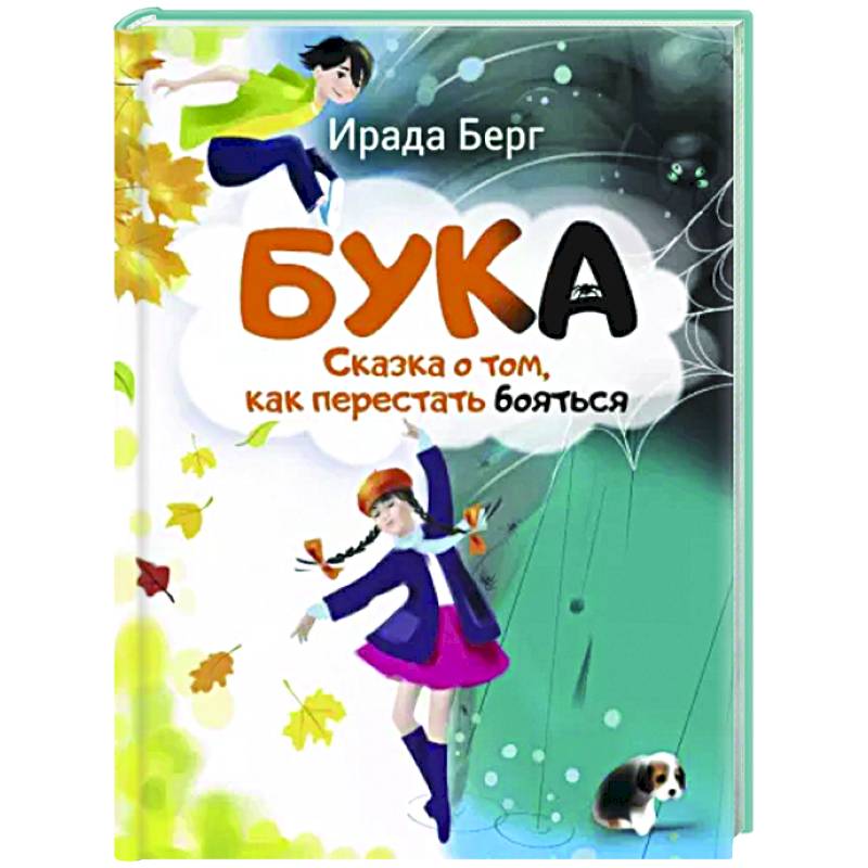 Фото Бука. Сказка о том, как перестать бояться