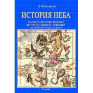 Фото История неба. Космогонические теории и история названий созвездий от древности до начала ХХ века