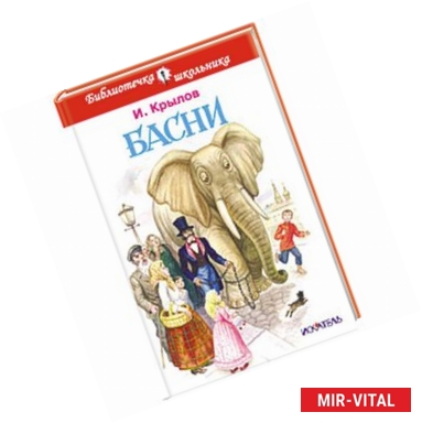 Фото Басни. Крылов