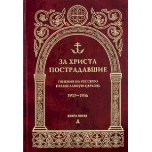 Фото За Христа пострадавшие. Гонения на Русскую Православную Церковь. 1917-1956