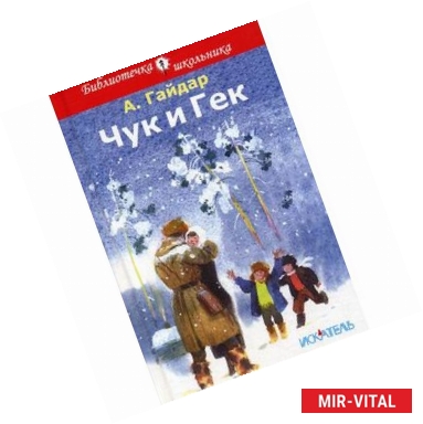 Фото Чук и Гек