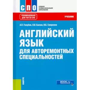 Фото Английский язык для авторемонтных специальност. Учебник