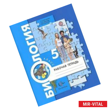 Фото Биология 5класс [Рабочая тетрадь]