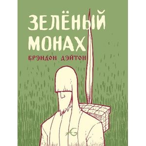 Фото Зеленый монах