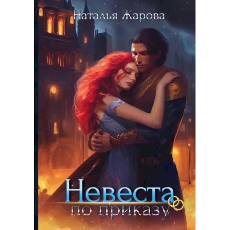 Фото Невеста по приказу