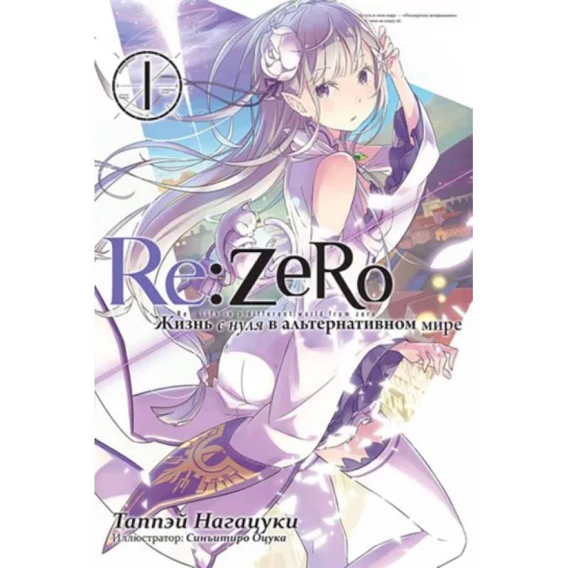 Фото Re:Zero. Жизнь с нуля в альтернативном мире. Том 1