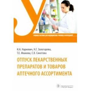 Фото Отпуск лекарственных препаратов и товаров аптечного ассортимента