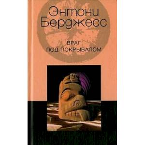 Фото Враг под покрывалом