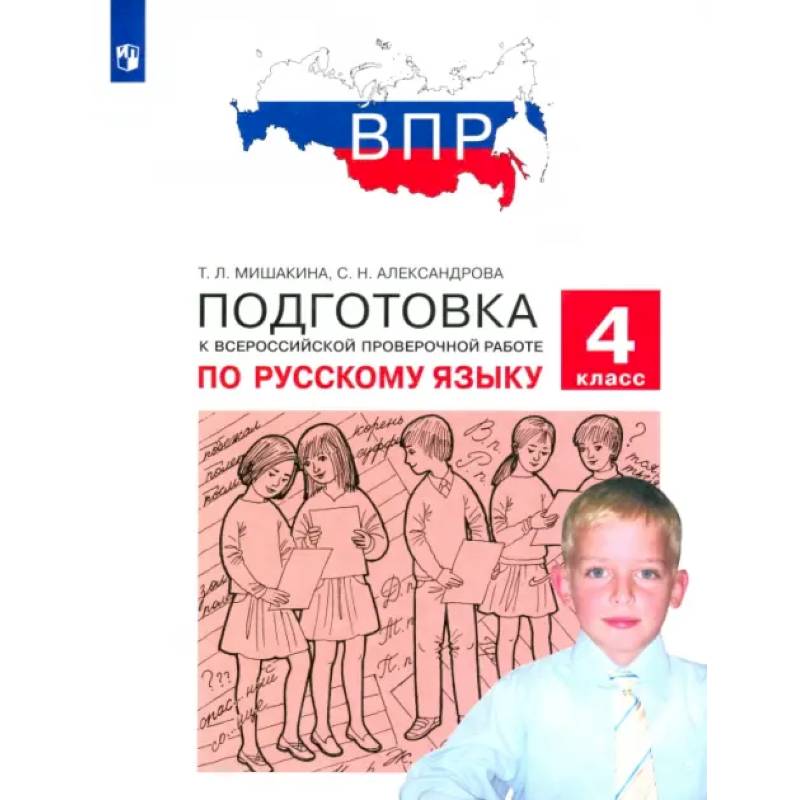 Фото Русский язык. 4 класс. Подготовка к ВПР. ФГОС
