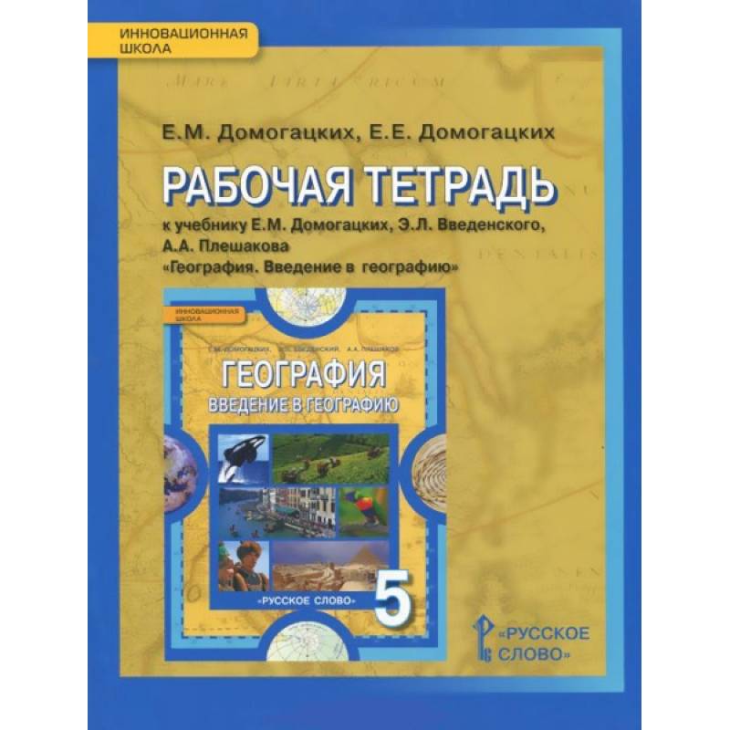 Фото География. 5 класс. Рабочая тетрадь к учебнику Е. М. Домогацких и др. ФГОС