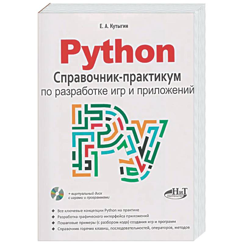 Фото Python. Справочник-практикум по разработке игр и приложений + виртуальный диск с играми и программами