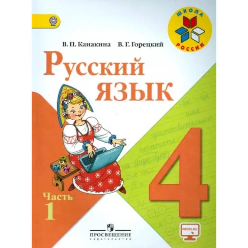 Фото Русский язык. 4 класс. Учебник. В 2-х частях. Часть 1. ФГОС