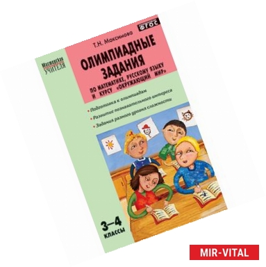 Фото Олимпиадные задания по математике, русскому языку и курсу 'Окружающий мир'. 3–4 классы