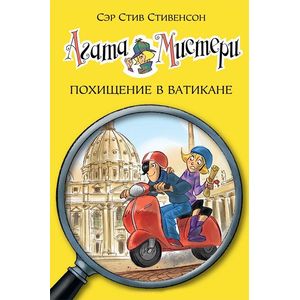 Фото Агата Мистери. Книга 11. Похищение в Ватикане